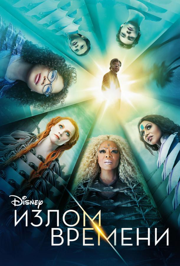Фильм Излом времени 2018 смотреть онлайн в качестве FHD